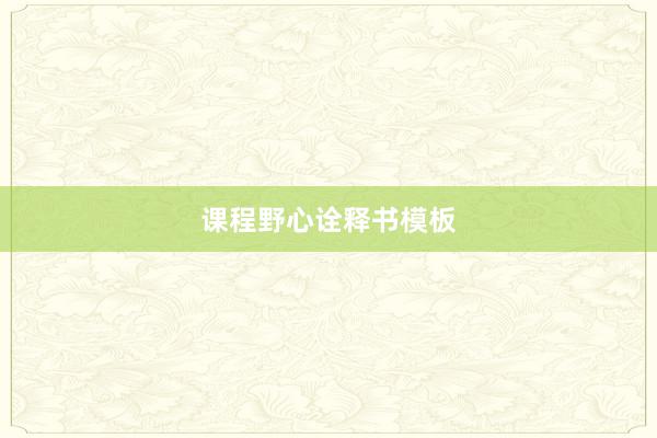 课程野心诠释书模板